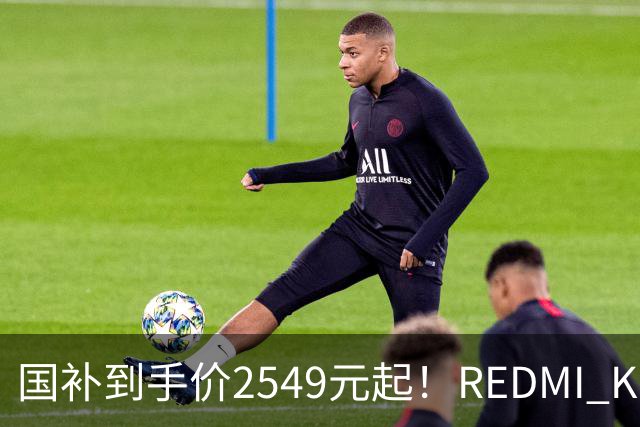 国补到手价2549元起！REDMI K100正式发布：骁龙8至尊版+小米系史上最大10000mAh电池