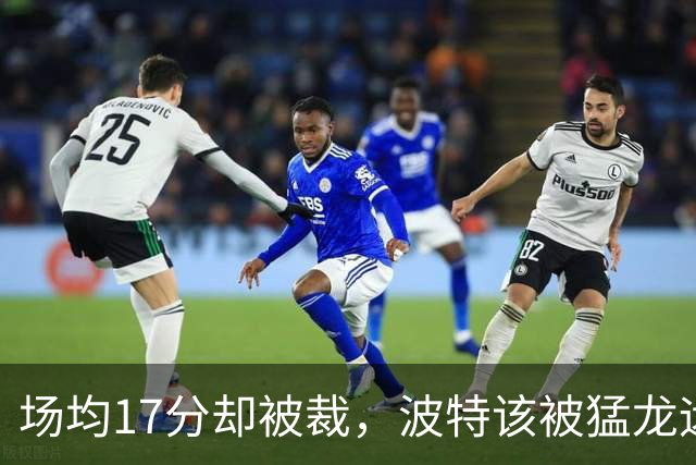 场均17分却被裁，波特该被猛龙远远躲开