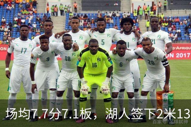 场均7.7分7.1板，湖人签下2米13中锋补内线
