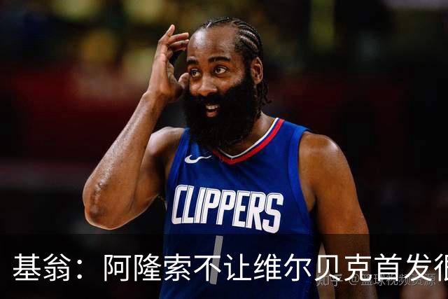 基翁：阿隆索不让维尔贝克首发很奇怪，罗杰斯踢伪九表现不佳