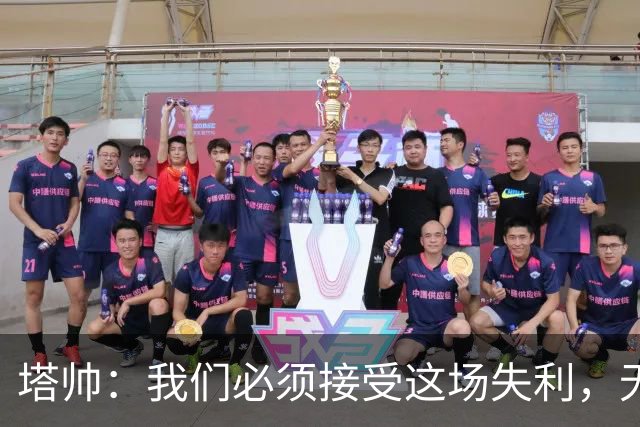 塔帅：我们必须接受这场失利，无缘晋级让我们非常难过