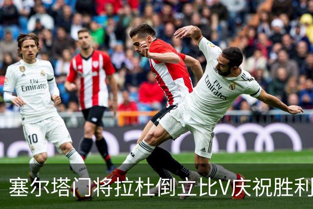 塞尔塔门将拉杜倒立比V庆祝胜利，欧足联社媒：本周最喜欢的照片