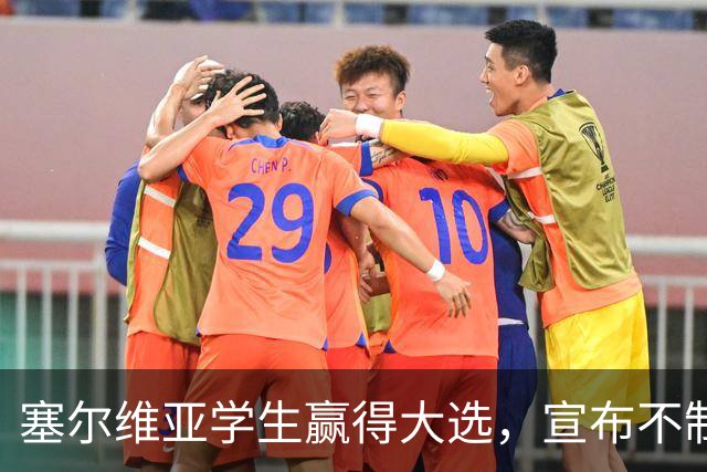 塞尔维亚学生赢得大选，宣布不制裁俄罗斯