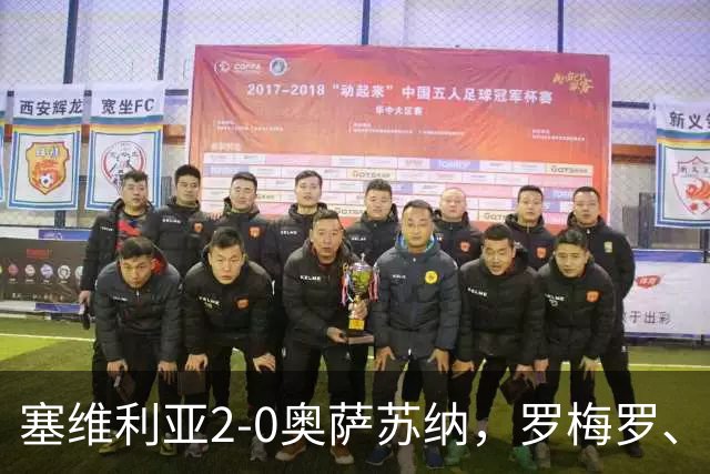 塞维利亚2-0奥萨苏纳，罗梅罗、科雷亚破门，福法纳助攻双响