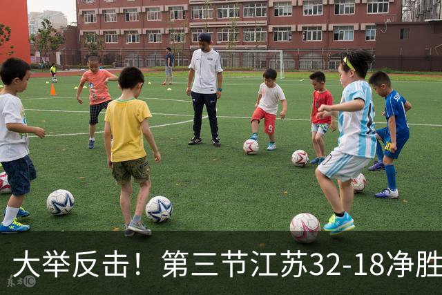 大举反击！第三节江苏32-18净胜北控14分 庞峥麟独得10分