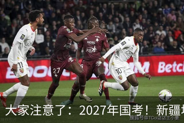 大家注意了：2027年国考！新疆地区比较容易上岸的岗位在这里。