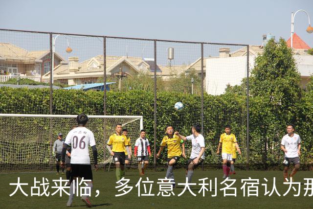 大战来临，多位意大利名宿认为那不勒斯比尤文更具竞争力