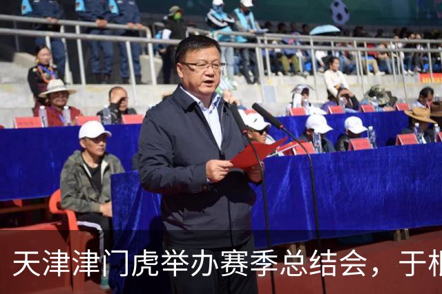 天津津门虎举办赛季总结会，于根伟：已着手规划新赛季准备工作