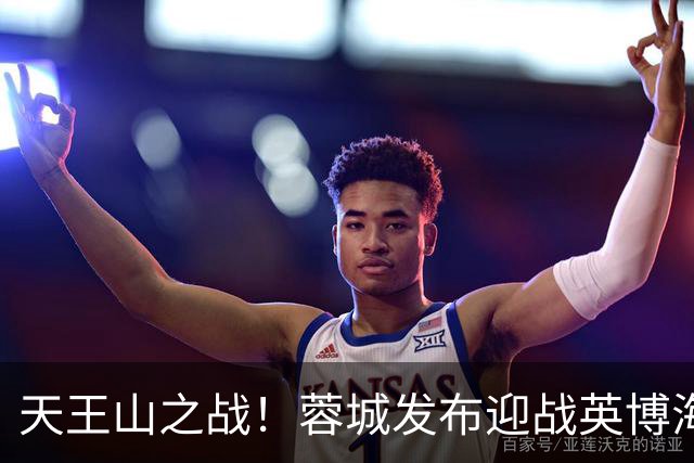天王山之战！蓉城发布迎战英博海报：征途向前，感恩同行