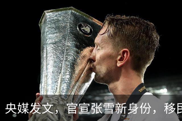 央媒发文，官宣张雪新身份，移民跑路、资产转移海外传闻早有真相