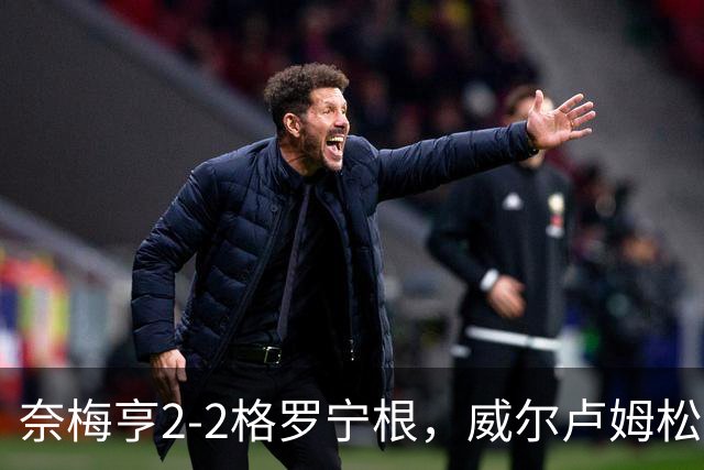 奈梅亨2-2格罗宁根，威尔卢姆松双响，勒布雷顿扳平