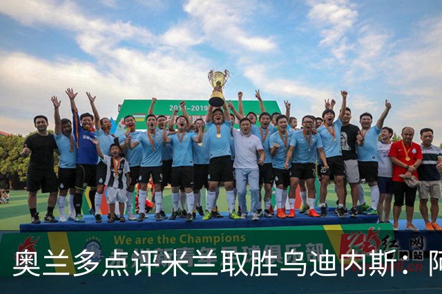 奥兰多点评米兰取胜乌迪内斯：阿莫林务实求稳，争冠要看球队平衡