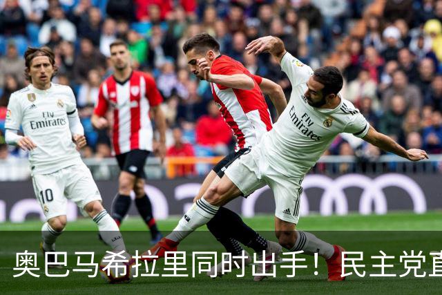 奥巴马希拉里同时出手！民主党直接逼问特朗普：你到底替谁办事！