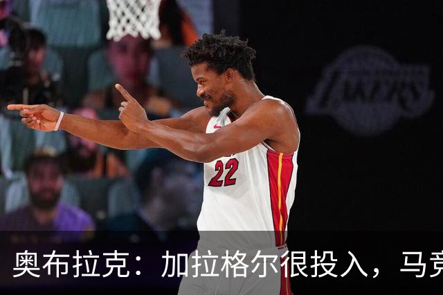 奥布拉克：加拉格尔很投入，马竞的球迷很喜欢他