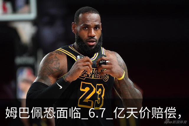 姆巴佩恐面临 6.7 亿天价赔偿，一夜崩塌！