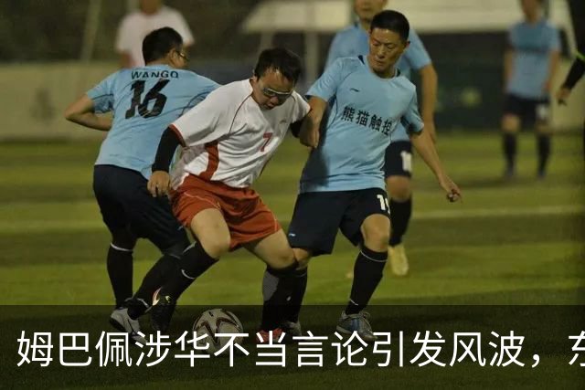 姆巴佩涉华不当言论引发风波，东鹏饮料当日解约，蒙牛、妙可蓝多删博暂未正式表态