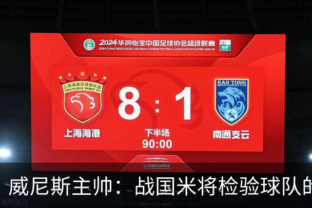 威尼斯主帅：战国米将检验球队的竞争力，他们并非不可战胜