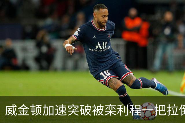 威金顿加速突破被栾利程一把拉倒，裁判升级为违体犯规