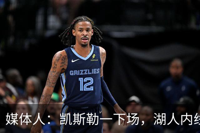 媒体人：凯斯勒一下场，湖人内线就没了屏障