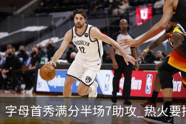 字母首秀满分半场7助攻 热火要把他练成约基奇？