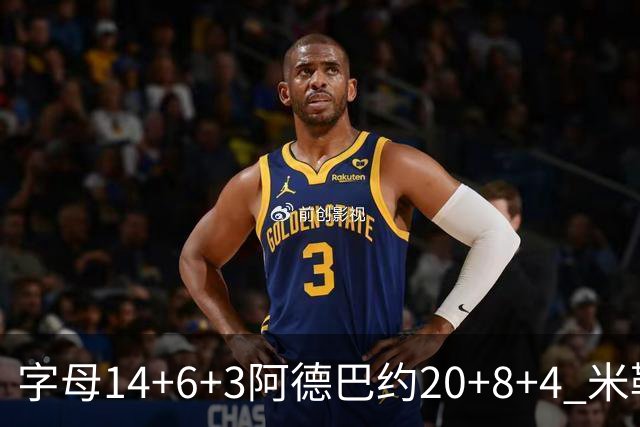 字母14+6+3阿德巴约20+8+4 米勒34分黄蜂送热火3连败
