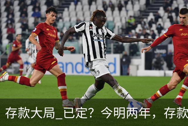 "存款大局" 已定？今明两年，存款超50万的人， "4个准备"要做好