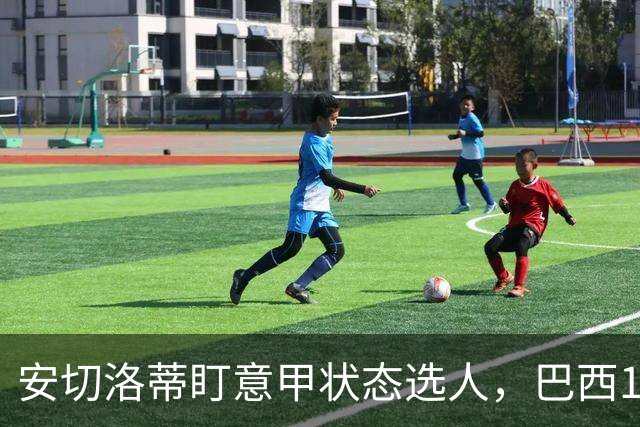 安切洛蒂盯意甲状态选人，巴西11月17日新加坡是赚钱机会