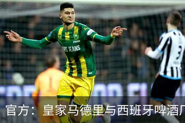 官方：皇家马德里与西班牙啤酒厂Mahou的赞助协议延长至2033年