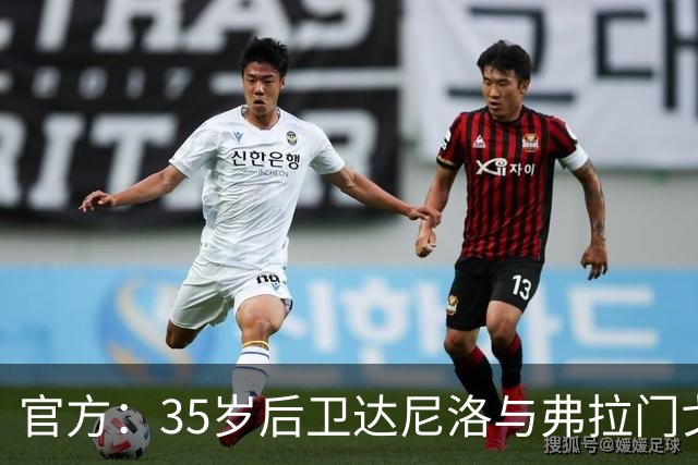 官方：35岁后卫达尼洛与弗拉门戈续约至2027年12月