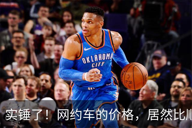 实锤了！网约车的价格，居然比顺风车价格还低！