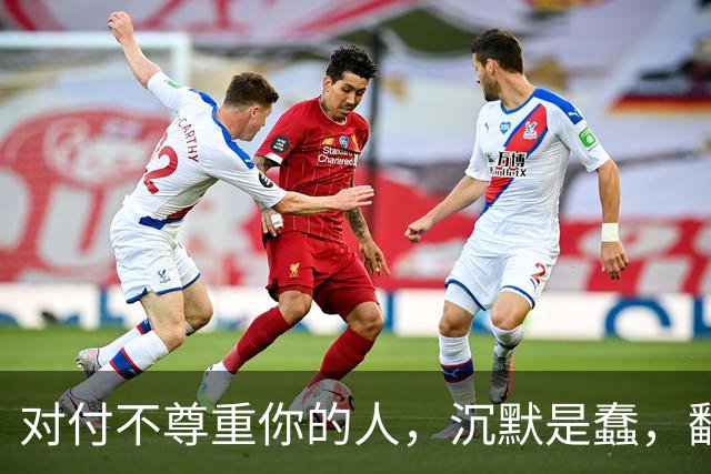对付不尊重你的人，沉默是蠢，翻脸是输，真正的绝杀：照这8条做