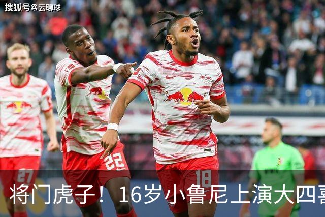 将门虎子！16岁小鲁尼上演大四喜 未来要进曼联一线队