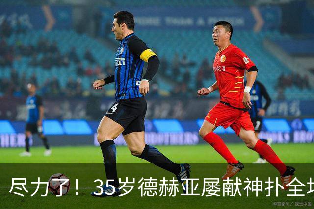尽力了！35岁德赫亚屡献神扑全场8扑救，补时连丢两球惨遭绝杀