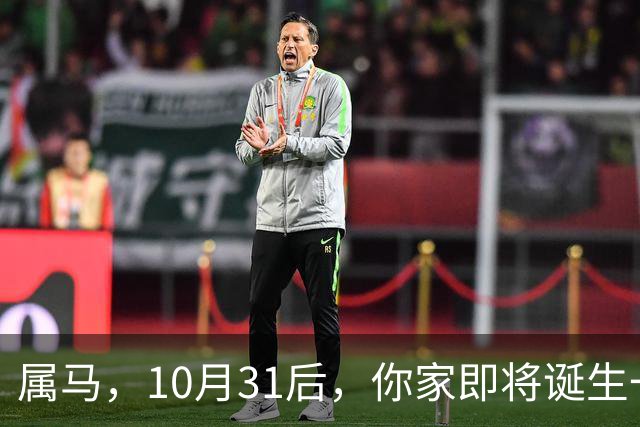 属马，10月31后，你家即将诞生一位“举世瞩目的大人物”，请珍惜