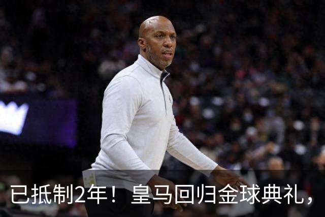 已抵制2年！皇马回归金球典礼，4人获提名，27岁姆巴佩盼首次获奖