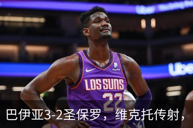 巴伊亚3-2圣保罗，维克托传射，内斯托尔、普尔加建功