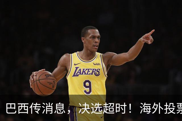 巴西传消息，决选超时！海外投票数据陆续出炉，卢拉暂落后