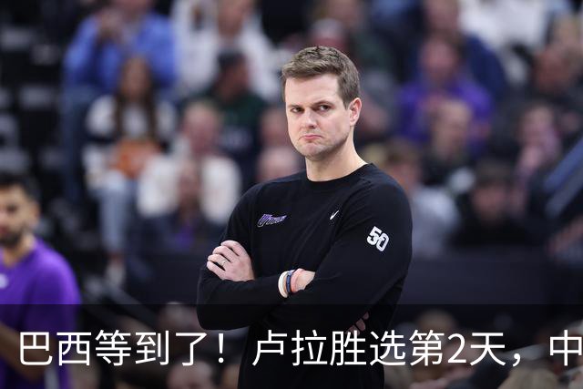 巴西等到了！卢拉胜选第2天，中国外交部突然表态，许下重要承诺