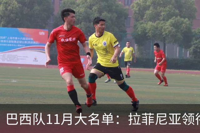 巴西队11月大名单：拉菲尼亚领衔，维尼修斯、加布里埃尔在列