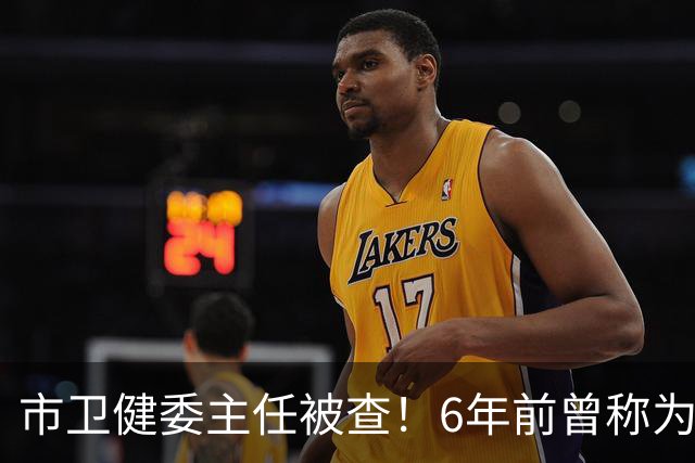 市卫健委主任被查！6年前曾称为工作无暇给父亲办后事