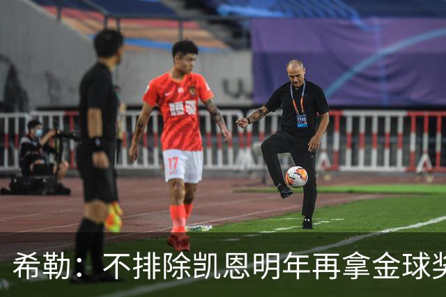 希勒：不排除凯恩明年再拿金球奖；埃迪-豪无法拯救曼联
