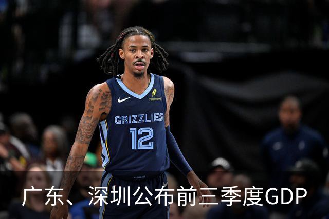 广东、深圳公布前三季度GDP