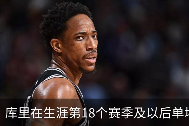 库里在生涯第18个赛季及以后单场轰下40+ 联盟控卫首人