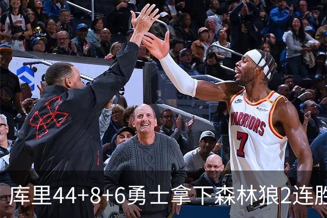 库里44+8+6勇士拿下森林狼2连胜，华子伤停三球11中3仅8分