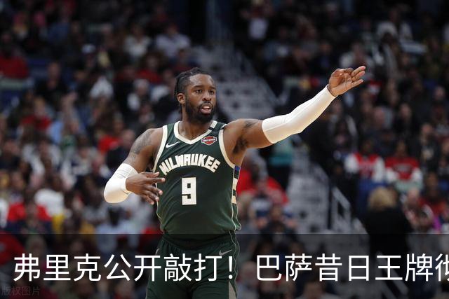 弗里克公开敲打！巴萨昔日王牌彻底崩盘！诺坎普遇大麻烦