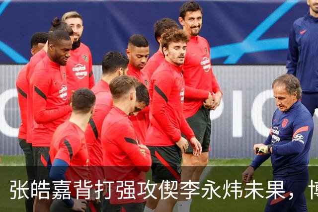 张皓嘉背打强攻偰李永炜未果，博日奇突破被吹进攻犯规