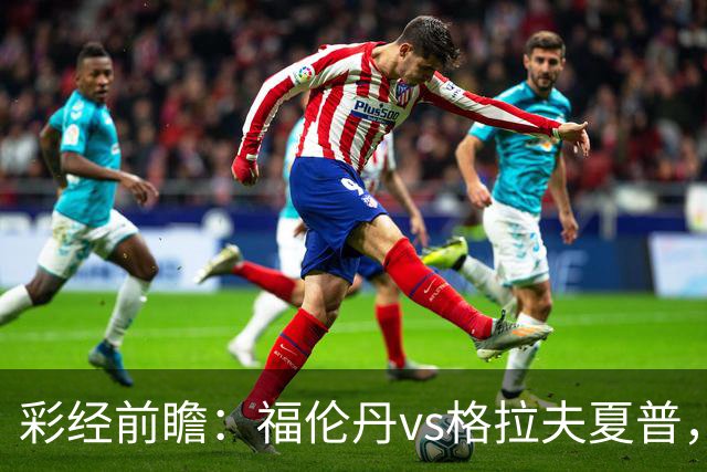 彩经前瞻：福伦丹vs格拉夫夏普，周中失5球后主队需稳防
