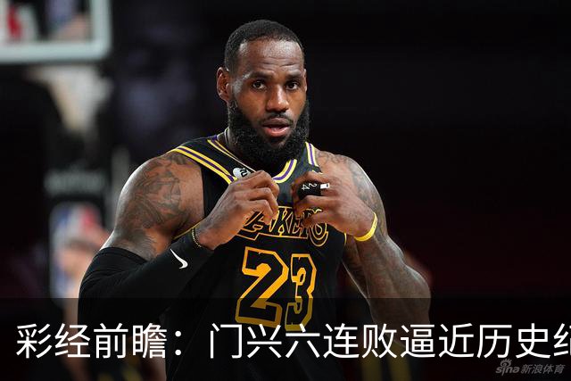 彩经前瞻：门兴六连败逼近历史纪录，斯图加特有望趁势拿三分