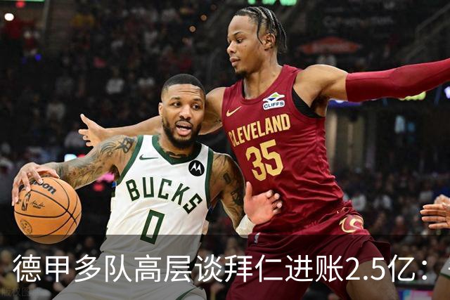 德甲多队高层谈拜仁进账2.5亿：争取有朝一日打破拜仁对冠军统治