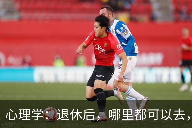 心理学：退休后，哪里都可以去，唯独这两个地方，能不去就别去，去了准后悔
